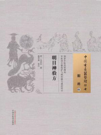 《明目神验方》-无名氏