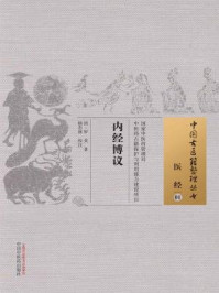 《内经博议》-清·罗美