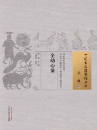 《全幼心鉴》-明·寇平