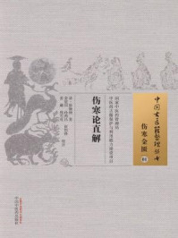 《伤寒论直解》-清·张锡驹