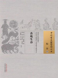 《杏苑生春》-芮经,纪梦德
