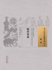 《眼科集成》-陈善堂