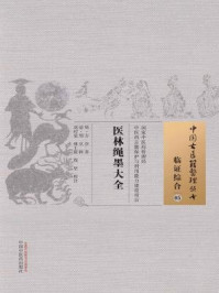 《医林绳墨大全》-明·方谷