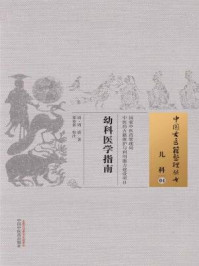《幼科医学指南》-周震