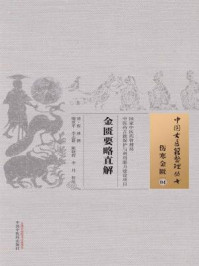 《金匮要略直解》-清·程林