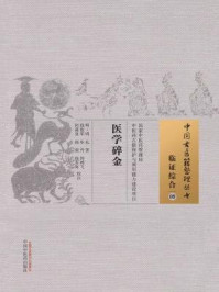 《医学碎金》-明·周礼