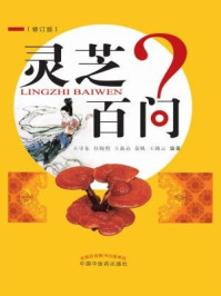《灵芝百问》-王守东