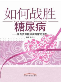 《如何战胜糖尿病：来自资深糖尿病专家的意见》-谷志文