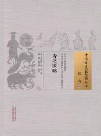 《寿芝医略》-清·王廷俊