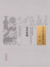 《本草发明》-明·皇甫嵩