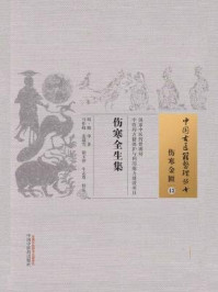 《伤寒全生集》-陶华