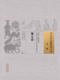 《婴儿论》-清·周士祢
