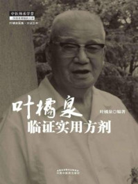 《叶橘泉临证实用方剂》-叶橘泉