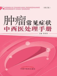 《肿瘤常见症状中西医处理手册》-李萍萍