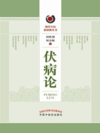 《伏病论》-田胜利 何春梅