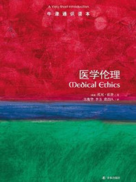 《牛津通识读本：医学伦理（中文版）》-[英国]托尼·霍普著；吴俊华，李方裘，劼人译