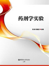 《药剂学实验》-高峰