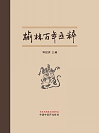 《榆林百年医粹》-郭冠英