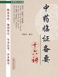 《中药临证备要十六讲》-郑虎占