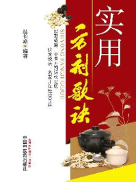 《实用方剂歌诀》-温长路