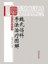 《魏氏伤科手法治疗图解》-狄任农,郑润杰