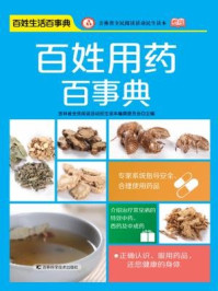 《百姓用药百事典》-吉林省全民阅读活动民生读本编撰委员会
