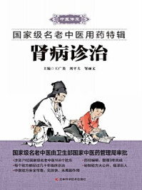 《肾病诊治》-王广尧　刘平夫　邹丽文