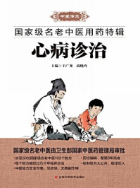 《心病诊治》-王广尧　尚晓玲