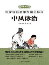 《中风诊治》-王广尧　任吉祥