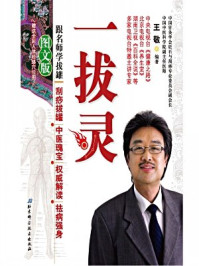 《一拔灵：跟王敬学拔罐》-王敬