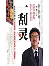 《一刮灵：跟王敬学刮痧》-王敬