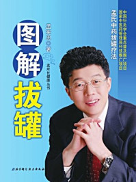 《图解拔罐：孟氏中药拔罐疗法[精品]》-孟宪忠