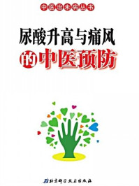 《尿酸升高与痛风的中医预防》-北京市中医管理局;北京中医协会