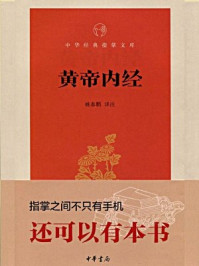 《黄帝内经--中华经典指掌文库》-姚春鹏译注