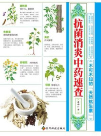 《抗菌消炎中药速查：不可不知的“天然抗生素”》-袁端红