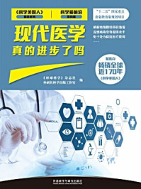 《现代医学真的进步了吗》-《环球科学》杂志社,外研社科学出版工作室