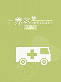 《养老护理员（初级工）理论题库》-汇编