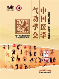 《中国医学气功学会推荐功法. 第二辑》-刘万里