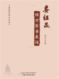 《娄绍昆经方医案医话》-娄莘杉