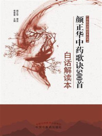 《颜正华中药歌诀500首白话解读本》-常章富