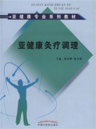 《亚健康灸疗调理》-周运峰