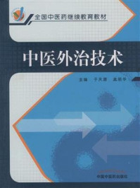 《中医外治技术》-于天源