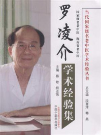 《罗凌介学术经验集》-蔡敏