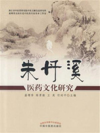 《朱丹溪医药文化研究》-盛增秀