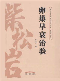 《卵巢早衰治验》-滕秀香