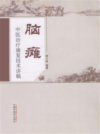 《脑瘫中医治疗康复技术讲稿》-柳少逸