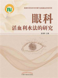 《眼科活血利水法的研究》-彭清华