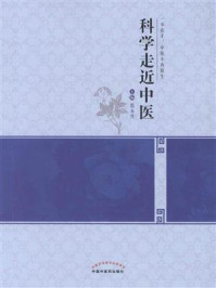 《科学走近中医》-范永升