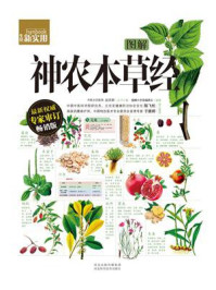 《图解神农本草经》-赵庆新