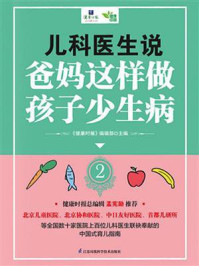 《儿科医生说 爸妈这样做 孩子少生病 2》-《健康时报》编辑部
